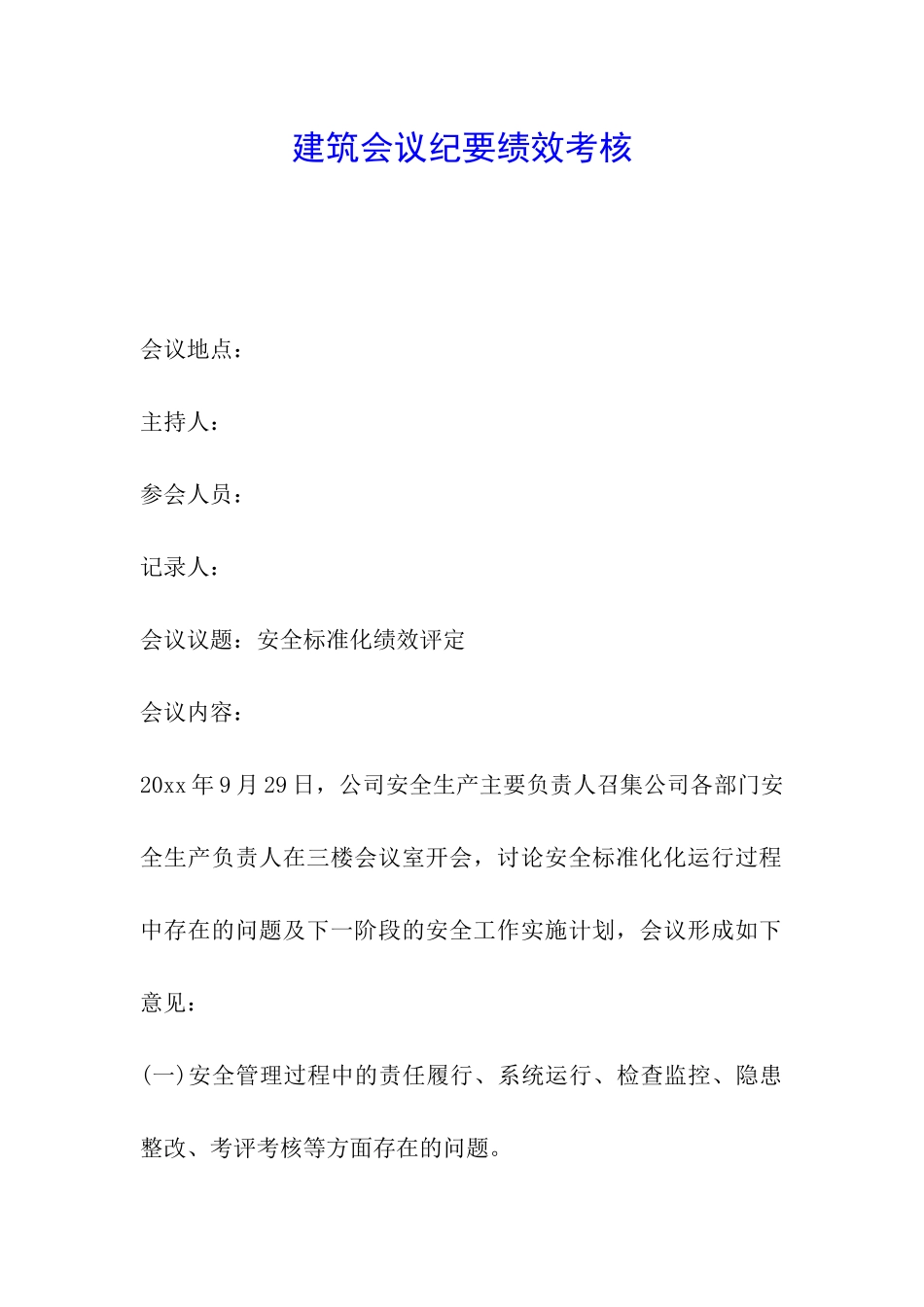 建筑会议纪要绩效考核_第1页