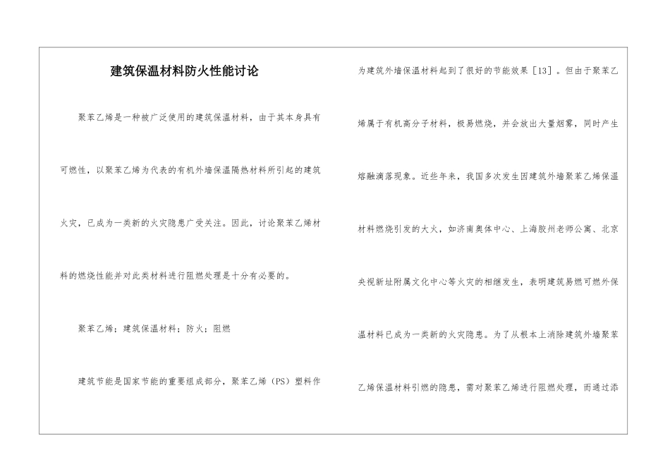 建筑保温材料防火性能研究_第1页