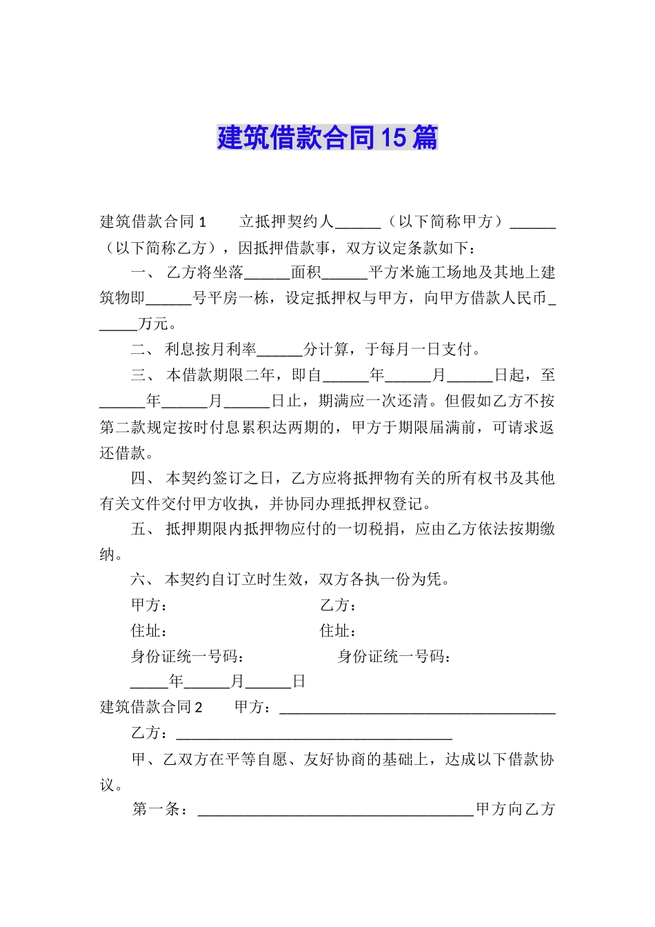 建筑借款合同15篇_第1页
