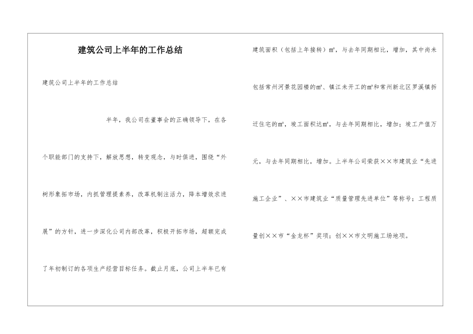 建筑公司上半年的工作总结_第1页