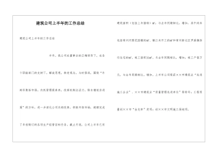 建筑公司上半年的工作总结