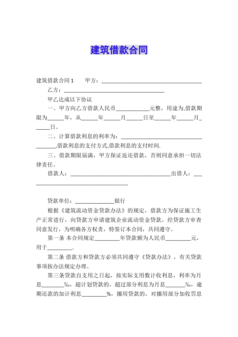 建筑借款合同_第1页