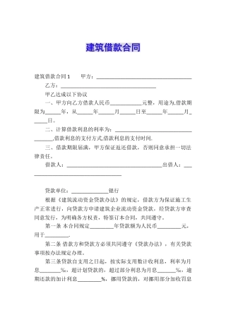 建筑借款合同