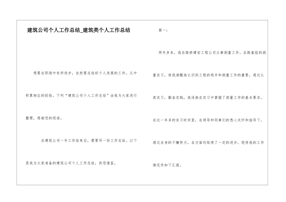 建筑公司个人工作总结建筑类个人工作总结_第1页