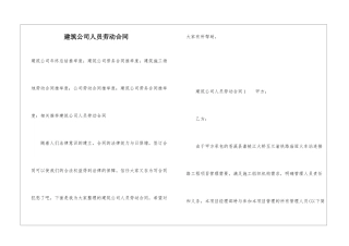 建筑公司人员劳动合同