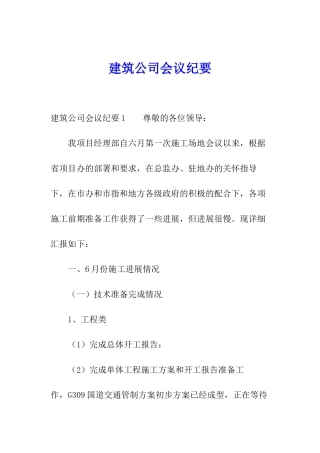 建筑公司会议纪要