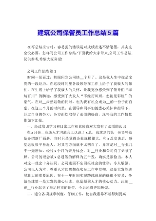 建筑公司保管员工作总结5篇