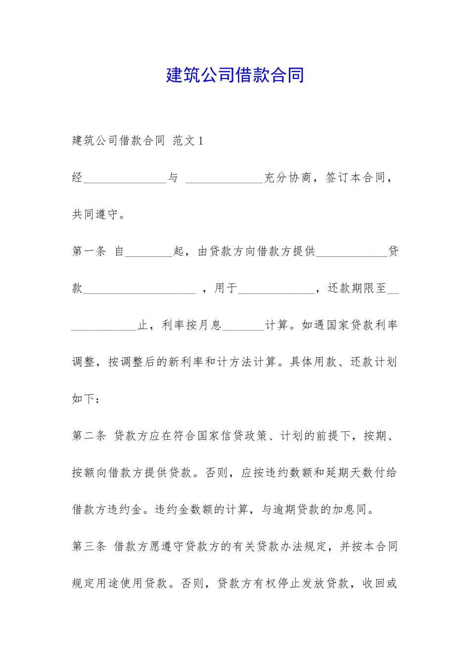 建筑公司借款合同-_第1页
