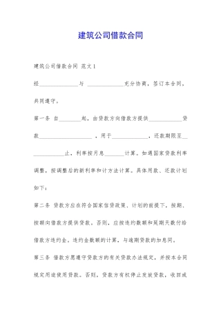 建筑公司借款合同-
