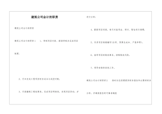 建筑公司会计的职责