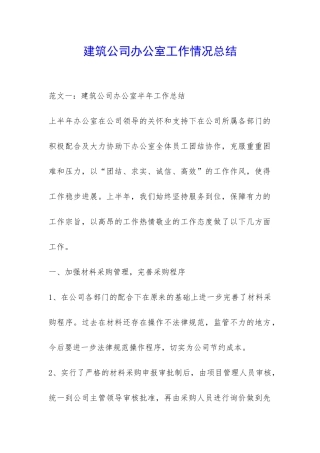 建筑公司办公室工作情况总结-