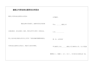 建筑公司劳动者出国劳务合同范本