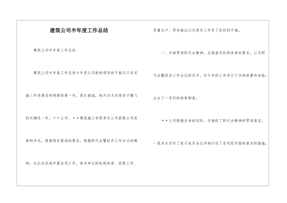建筑公司半年度工作总结_第1页