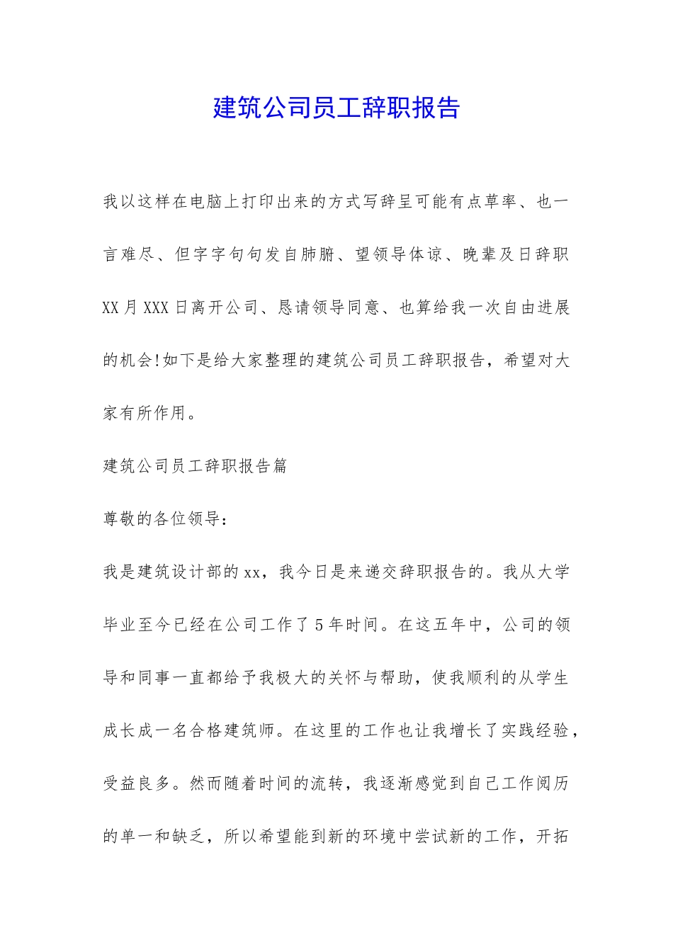 建筑公司员工辞职报告-_第1页