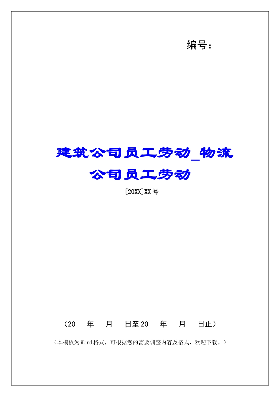 建筑公司员工劳动物流公司员工劳动_第1页