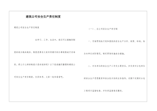 建筑公司安全生产责任制度