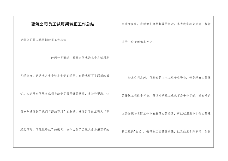 建筑公司员工试用期转正工作总结_第1页