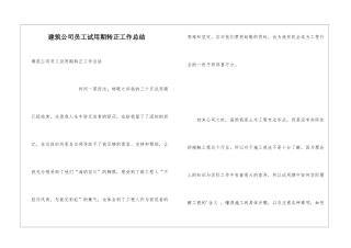 建筑公司员工试用期转正工作总结