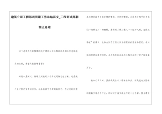 建筑公司工程部试用期工作总结范文工程部试用期转正总结