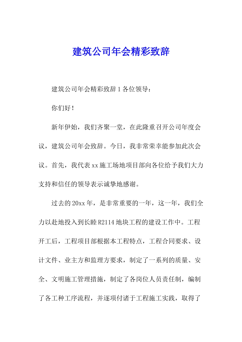建筑公司年会精彩致辞_第1页