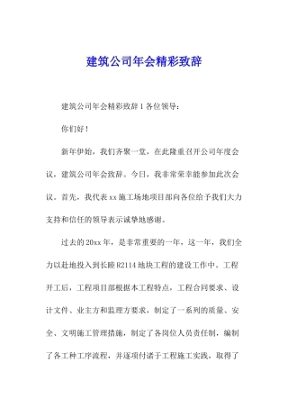 建筑公司年会精彩致辞