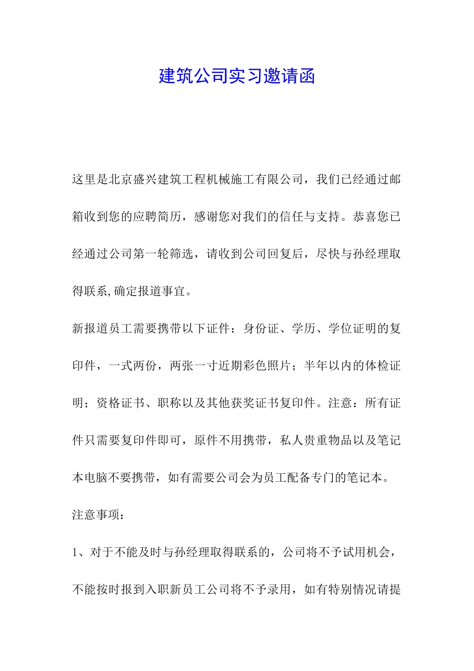 建筑公司实习邀请函_第1页