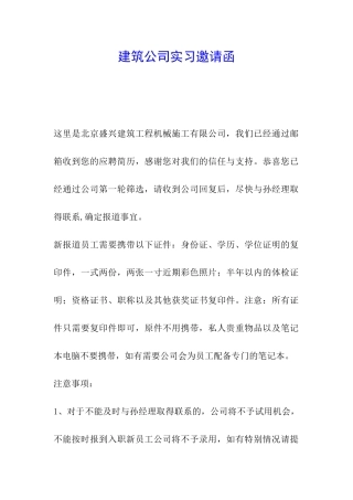 建筑公司实习邀请函