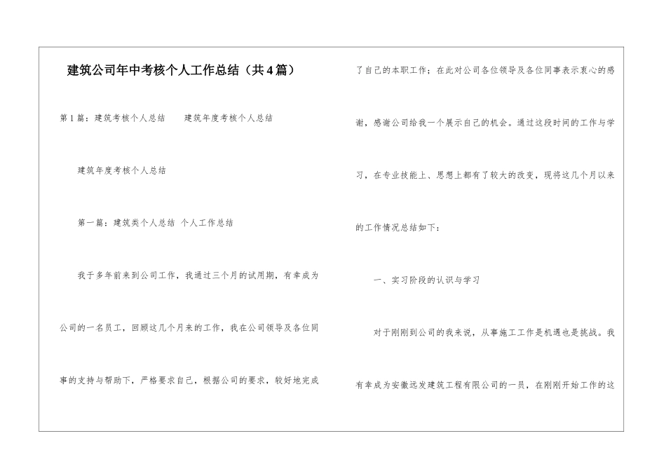 建筑公司年中考核个人工作总结-_第1页