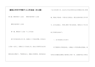 建筑公司年中考核个人工作总结-