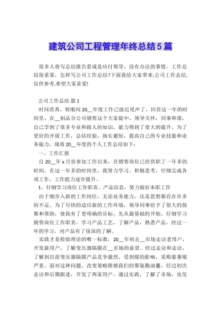 建筑公司工程管理年终总结5篇