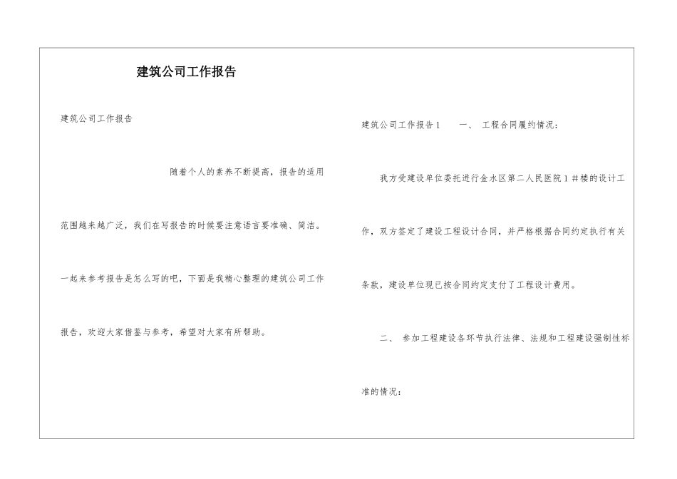 建筑公司工作报告_第1页