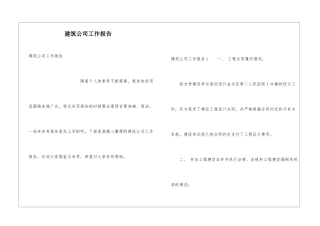 建筑公司工作报告