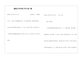 建筑公司年度工作计划7篇