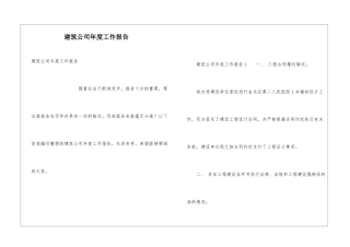 建筑公司年度工作报告