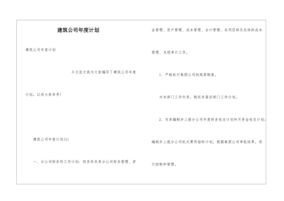 建筑公司年度计划_第1页