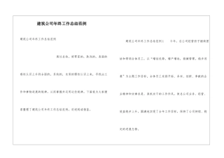 建筑公司年终工作总结范例