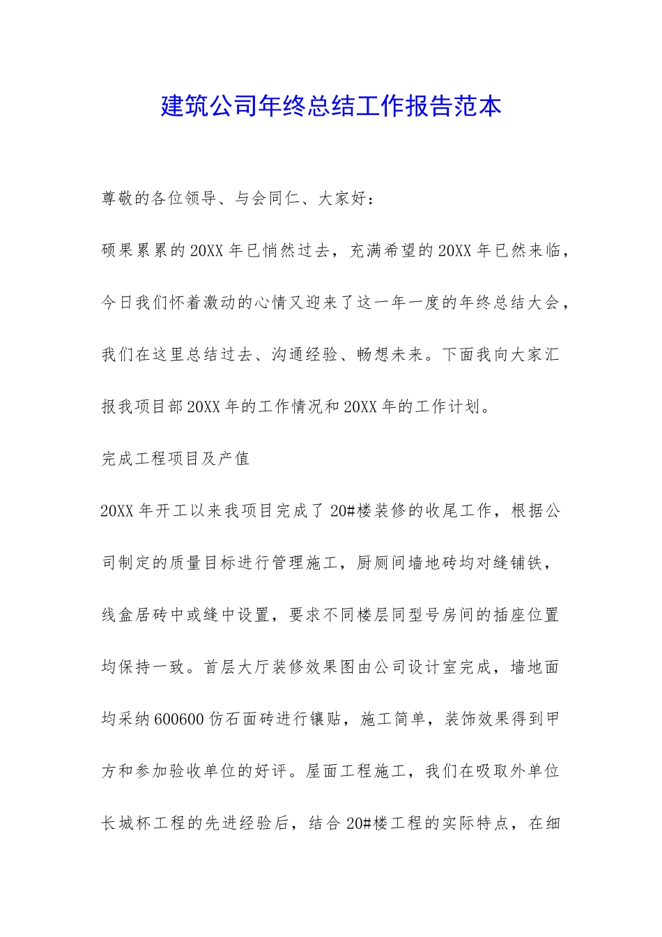 建筑公司年终总结工作报告范本-_第1页