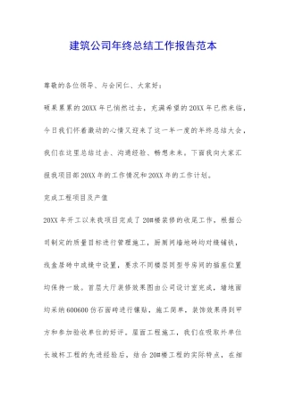 建筑公司年终总结工作报告范本-