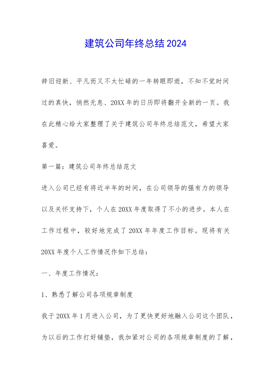 建筑公司年终总结2024-_第1页