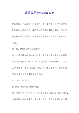 建筑公司年终总结2024-