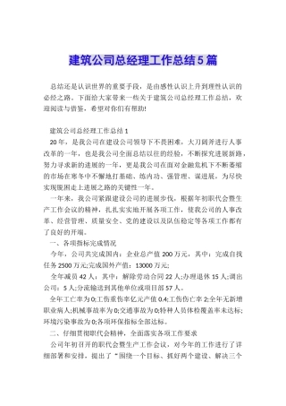 建筑公司总经理工作总结5篇