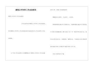 建筑公司年终工作总结报告