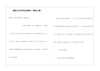 建筑公司年终总结报告
