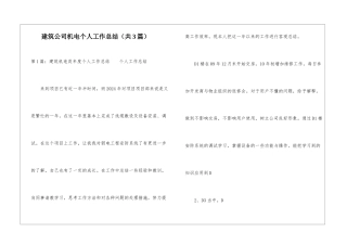建筑公司机电个人工作总结-