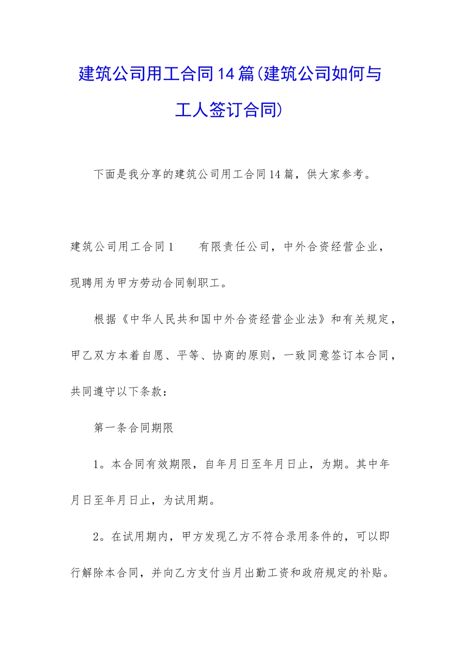 建筑公司用工合同14篇_第1页