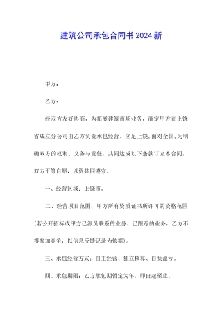 建筑公司承包合同书2024新