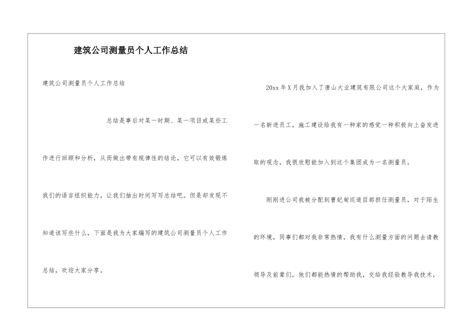 建筑公司测量员个人工作总结_第1页