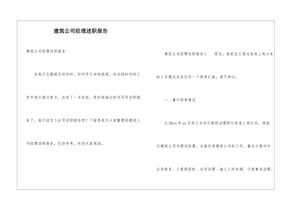 建筑公司经理述职报告_第1页
