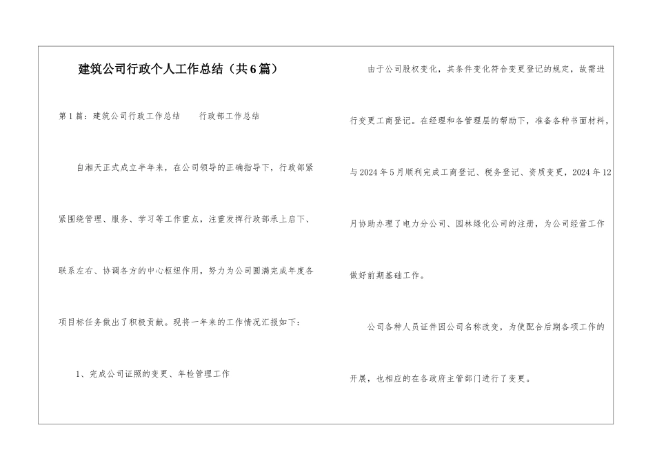 建筑公司行政个人工作总结-_第1页