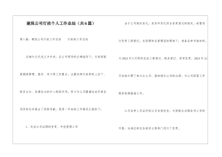 建筑公司行政个人工作总结-